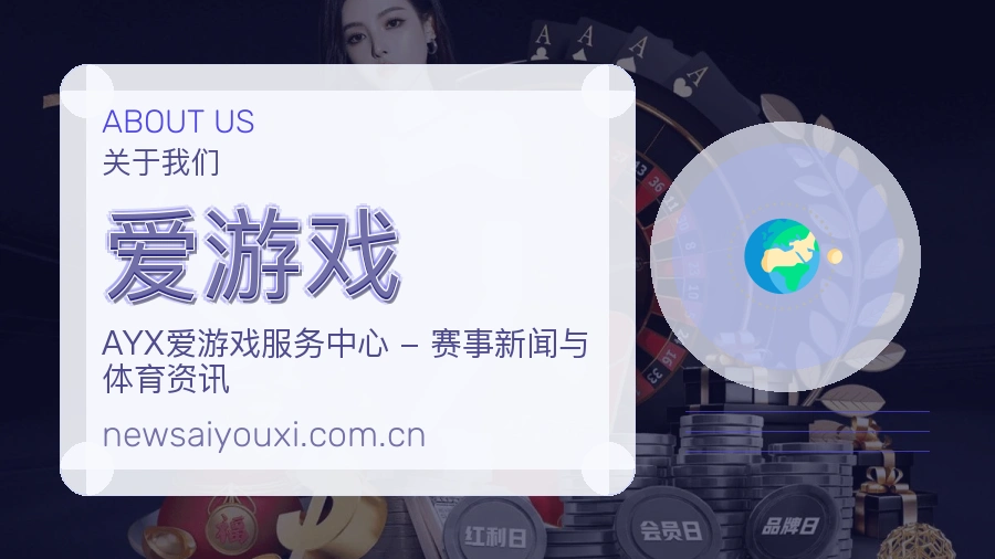 爱游戏平台简介